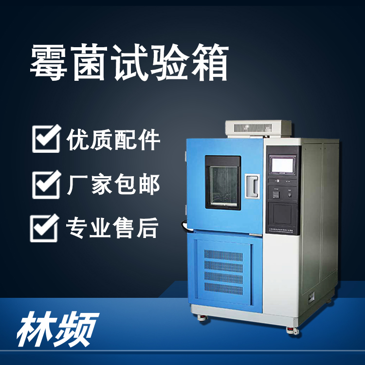 <b>霉菌試驗箱的技術原理與行業(yè)應用</b>